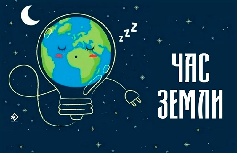 Акция пройдет в последнюю субботу марта. Ее главная цель – формирование экологической культуры, воспитание бережного отношения к природе, а также привлечение внимания к проблемам изменения климата.