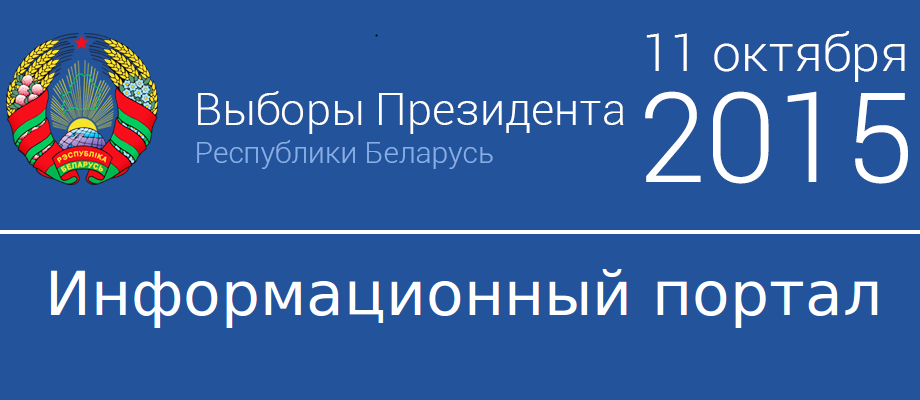 Выборы Президента РБ 2015